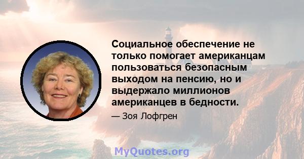 Социальное обеспечение не только помогает американцам пользоваться безопасным выходом на пенсию, но и выдержало миллионов американцев в бедности.