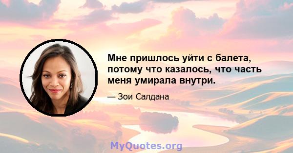 Мне пришлось уйти с балета, потому что казалось, что часть меня умирала внутри.