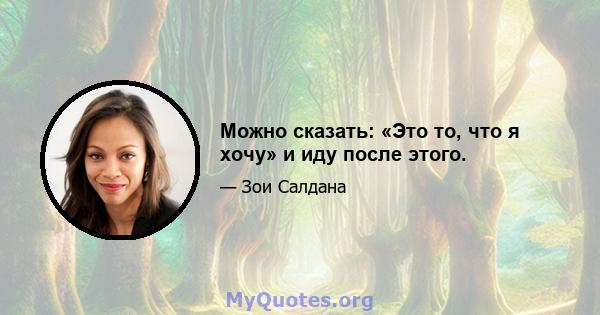 Можно сказать: «Это то, что я хочу» и иду после этого.