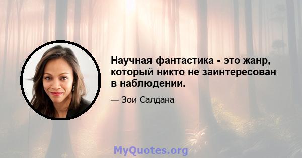 Научная фантастика - это жанр, который никто не заинтересован в наблюдении.