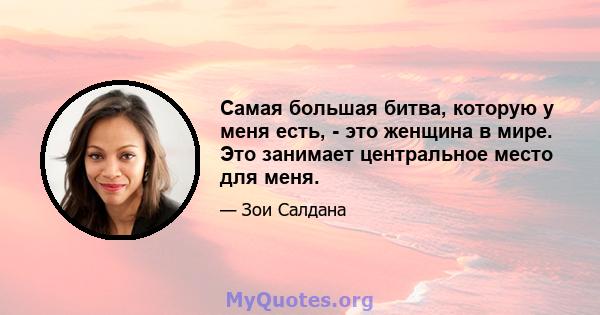 Самая большая битва, которую у меня есть, - это женщина в мире. Это занимает центральное место для меня.