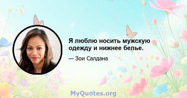 Я люблю носить мужскую одежду и нижнее белье.