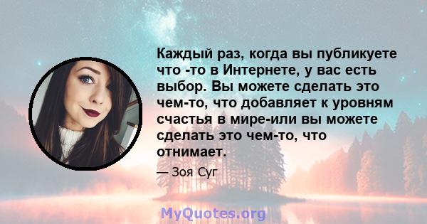 Каждый раз, когда вы публикуете что -то в Интернете, у вас есть выбор. Вы можете сделать это чем-то, что добавляет к уровням счастья в мире-или вы можете сделать это чем-то, что отнимает.