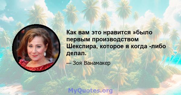 Как вам это нравится »было первым производством Шекспира, которое я когда -либо делал.