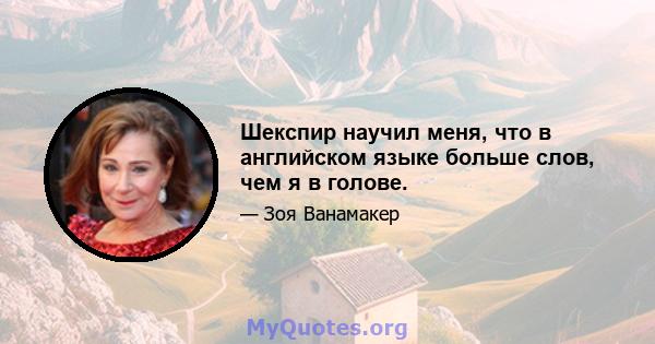 Шекспир научил меня, что в английском языке больше слов, чем я в голове.