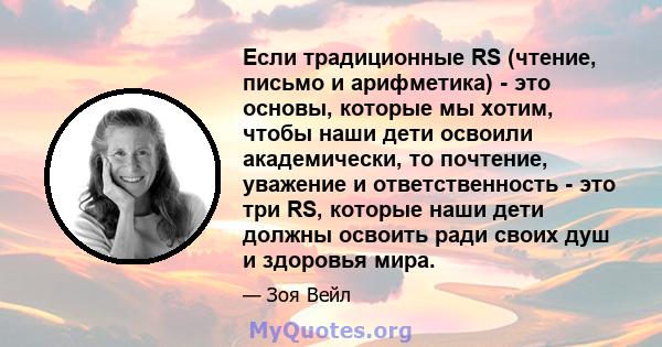 Если традиционные RS (чтение, письмо и арифметика) - это основы, которые мы хотим, чтобы наши дети освоили академически, то почтение, уважение и ответственность - это три RS, которые наши дети должны освоить ради своих