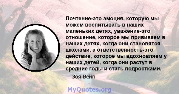 Почтение-это эмоция, которую мы можем воспитывать в наших маленьких детях, уважение-это отношение, которое мы прививаем в наших детях, когда они становятся школами, а ответственность-это действие, которое мы вдохновляем 