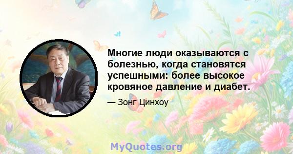 Многие люди оказываются с болезнью, когда становятся успешными: более высокое кровяное давление и диабет.