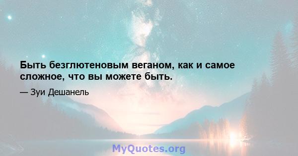 Быть безглютеновым веганом, как и самое сложное, что вы можете быть.