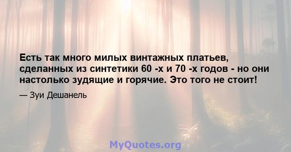 Есть так много милых винтажных платьев, сделанных из синтетики 60 -х и 70 -х годов - но они настолько зудящие и горячие. Это того не стоит!