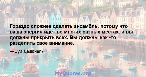 Гораздо сложнее сделать ансамбль, потому что ваша энергия идет во многих разных местах, и вы должны прикрыть всех. Вы должны как -то разделить свое внимание.