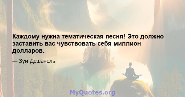 Каждому нужна тематическая песня! Это должно заставить вас чувствовать себя миллион долларов.