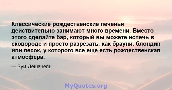 Классические рождественские печенья действительно занимают много времени. Вместо этого сделайте бар, который вы можете испечь в сковороде и просто разрезать, как брауни, блондин или песок, у которого все еще есть