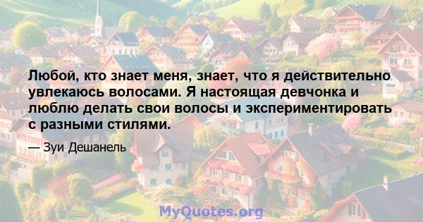 Любой, кто знает меня, знает, что я действительно увлекаюсь волосами. Я настоящая девчонка и люблю делать свои волосы и экспериментировать с разными стилями.