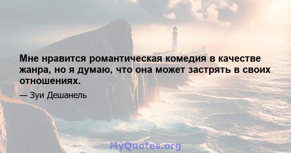 Мне нравится романтическая комедия в качестве жанра, но я думаю, что она может застрять в своих отношениях.