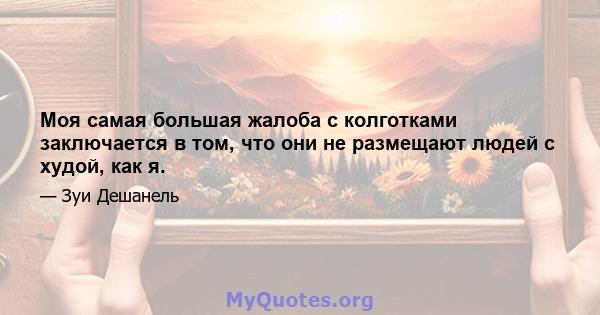 Моя самая большая жалоба с колготками заключается в том, что они не размещают людей с худой, как я.