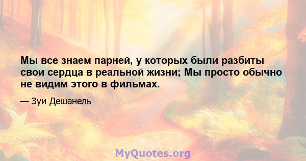 Мы все знаем парней, у которых были разбиты свои сердца в реальной жизни; Мы просто обычно не видим этого в фильмах.