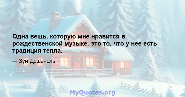 Одна вещь, которую мне нравится в рождественской музыке, это то, что у нее есть традиция тепла.