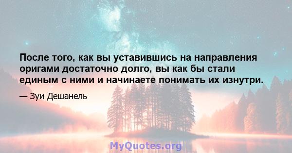 После того, как вы уставившись на направления оригами достаточно долго, вы как бы стали единым с ними и начинаете понимать их изнутри.