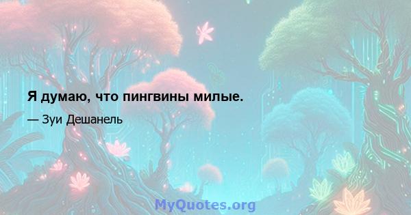 Я думаю, что пингвины милые.