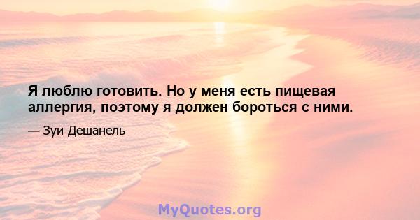 Я люблю готовить. Но у меня есть пищевая аллергия, поэтому я должен бороться с ними.