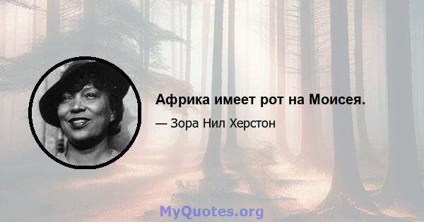 Африка имеет рот на Моисея.