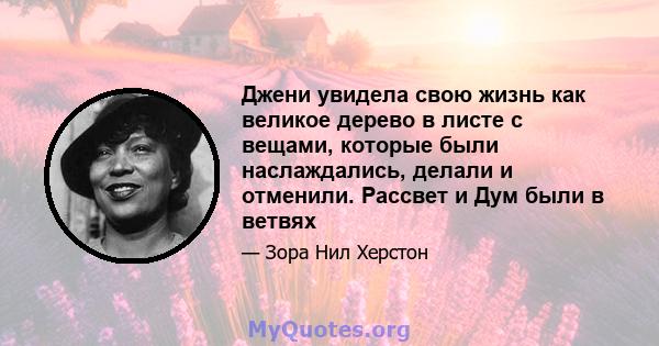 Джени увидела свою жизнь как великое дерево в листе с вещами, которые были наслаждались, делали и отменили. Рассвет и Дум были в ветвях