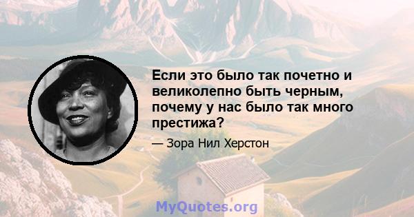 Если это было так почетно и великолепно быть черным, почему у нас было так много престижа?