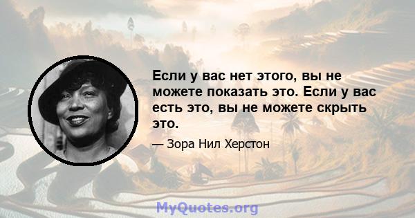 Если у вас нет этого, вы не можете показать это. Если у вас есть это, вы не можете скрыть это.