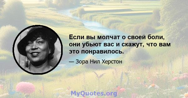 Если вы молчат о своей боли, они убьют вас и скажут, что вам это понравилось.