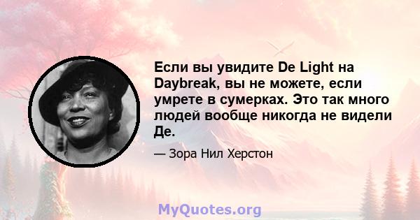 Если вы увидите De Light на Daybreak, вы не можете, если умрете в сумерках. Это так много людей вообще никогда не видели Де.