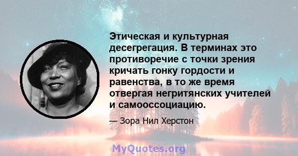 Этическая и культурная десегрегация. В терминах это противоречие с точки зрения кричать гонку гордости и равенства, в то же время отвергая негритянских учителей и самооссоциацию.