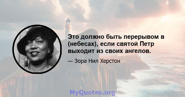 Это должно быть перерывом в (небесах), если святой Петр выходит из своих ангелов.