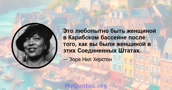 Это любопытно быть женщиной в Карибском бассейне после того, как вы были женщиной в этих Соединенных Штатах.