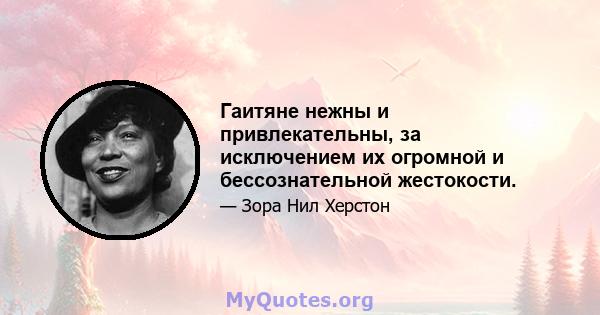 Гаитяне нежны и привлекательны, за исключением их огромной и бессознательной жестокости.