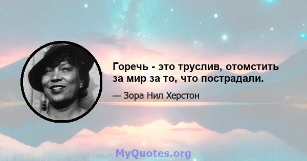 Горечь - это труслив, отомстить за мир за то, что пострадали.