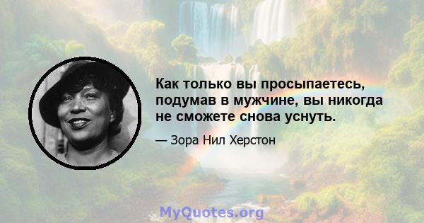 Как только вы просыпаетесь, подумав в мужчине, вы никогда не сможете снова уснуть.