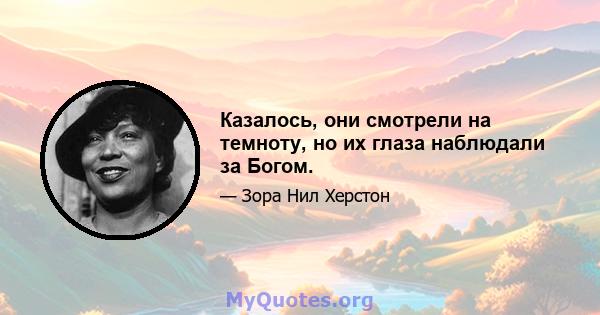 Казалось, они смотрели на темноту, но их глаза наблюдали за Богом.