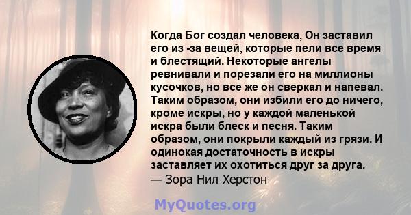 Когда Бог создал человека, Он заставил его из -за вещей, которые пели все время и блестящий. Некоторые ангелы ревнивали и порезали его на миллионы кусочков, но все же он сверкал и напевал. Таким образом, они избили его