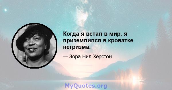 Когда я встал в мир, я приземлился в кроватке негризма.