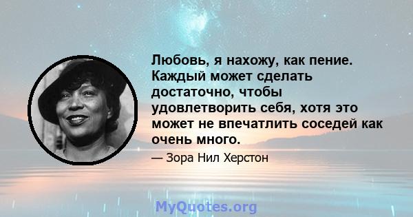 Любовь, я нахожу, как пение. Каждый может сделать достаточно, чтобы удовлетворить себя, хотя это может не впечатлить соседей как очень много.