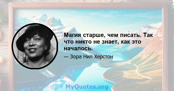 Магия старше, чем писать. Так что никто не знает, как это началось.