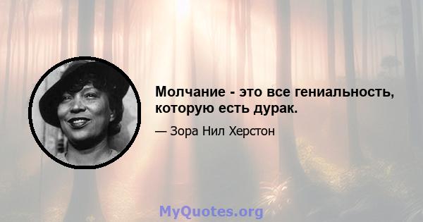 Молчание - это все гениальность, которую есть дурак.