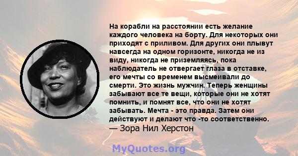 На корабли на расстоянии есть желание каждого человека на борту. Для некоторых они приходят с приливом. Для других они плывут навсегда на одном горизонте, никогда не из виду, никогда не приземляясь, пока наблюдатель не