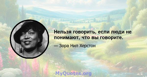 Нельзя говорить, если люди не понимают, что вы говорите.