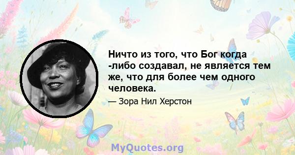 Ничто из того, что Бог когда -либо создавал, не является тем же, что для более чем одного человека.