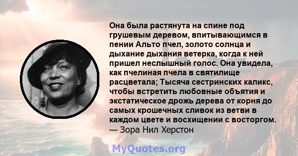 Она была растянута на спине под грушевым деревом, впитывающимся в пении Альто пчел, золото солнца и дыхание дыхания ветерка, когда к ней пришел неслышный голос. Она увидела, как пчелиная пчела в святилище расцветала;