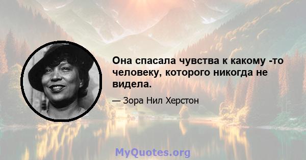 Она спасала чувства к какому -то человеку, которого никогда не видела.