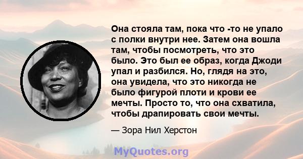 Она стояла там, пока что -то не упало с полки внутри нее. Затем она вошла там, чтобы посмотреть, что это было. Это был ее образ, когда Джоди упал и разбился. Но, глядя на это, она увидела, что это никогда не было