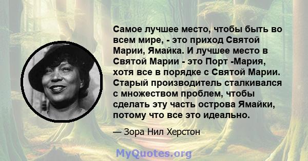 Самое лучшее место, чтобы быть во всем мире, - это приход Святой Марии, Ямайка. И лучшее место в Святой Марии - это Порт -Мария, хотя все в порядке с Святой Марии. Старый производитель сталкивался с множеством проблем,